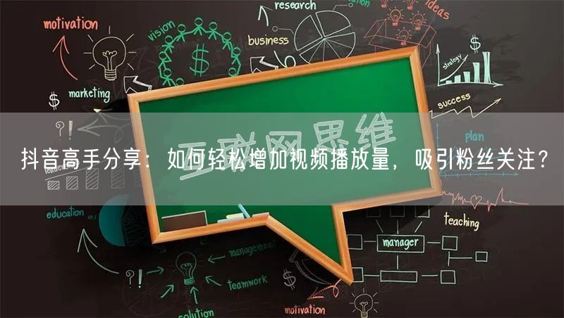 抖音高手分享：如何轻松增加视频播放量，吸引粉丝关注？