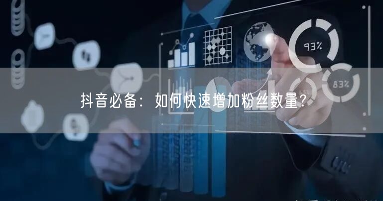 抖音必备：如何快速增加粉丝数量？