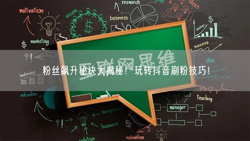 粉丝飙升秘诀大揭秘！玩转抖音刷粉技巧！