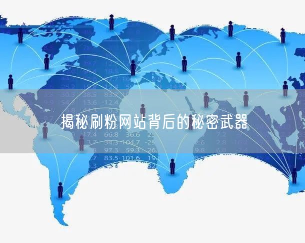 揭秘刷粉网站背后的秘密武器