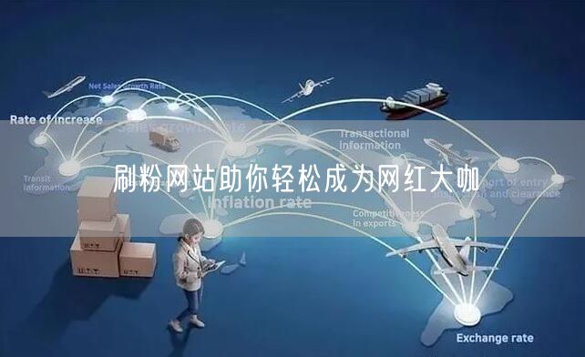 刷粉网站助你轻松成为网红大咖