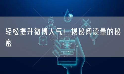 轻松提升微博人气！揭秘阅读量的秘密