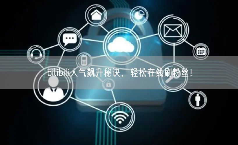 bilibili人气飙升秘诀，轻松在线刷粉丝！