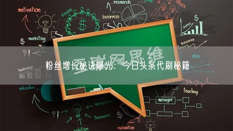 粉丝增长秘诀曝光：今日头条代刷秘籍