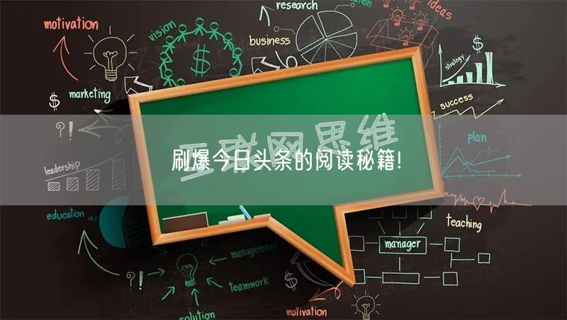 刷爆今日头条的阅读秘籍!