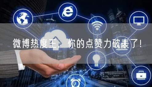 微博热度王，你的点赞力破表了！