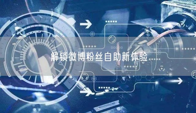 解锁微博粉丝自助新体验