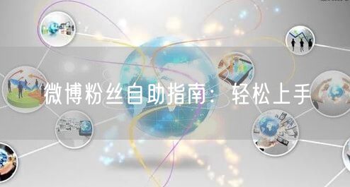 微博粉丝自助指南：轻松上手
