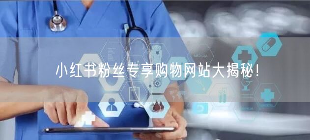 小红书粉丝专享购物网站大揭秘！