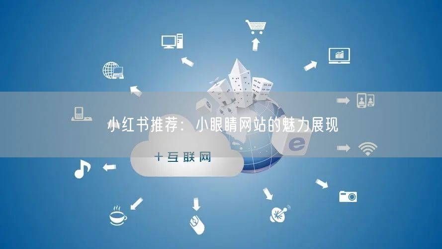 小红书推荐：小眼睛网站的魅力展现