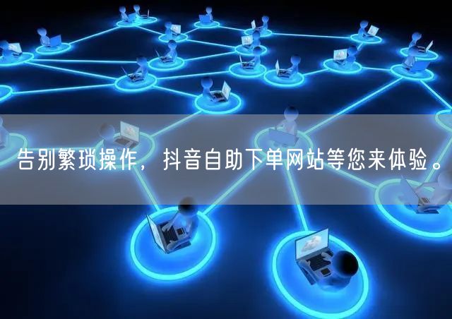 告别繁琐操作，抖音自