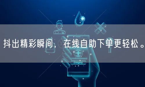 抖出精彩瞬间，在线自