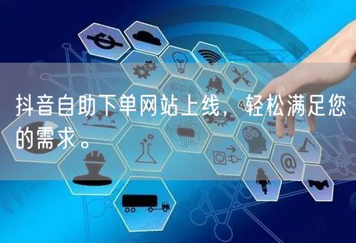 抖音自助下单网站上线
