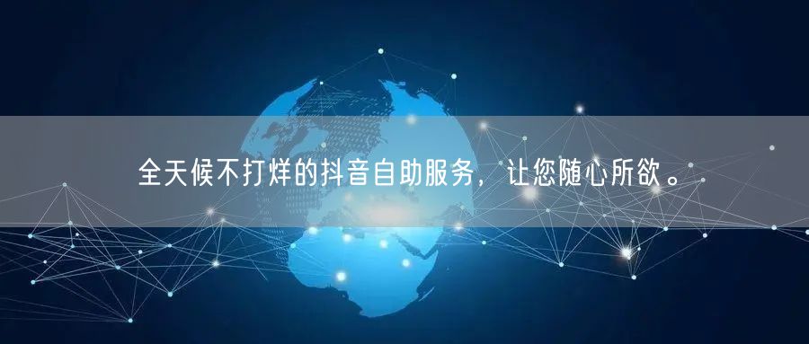 全天候不打烊的抖音自