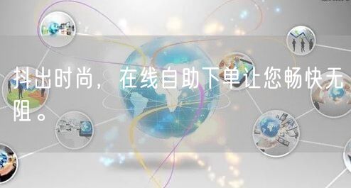 抖出时尚，在线自助下