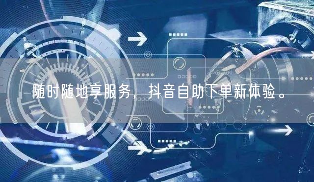 随时随地享服务，抖音