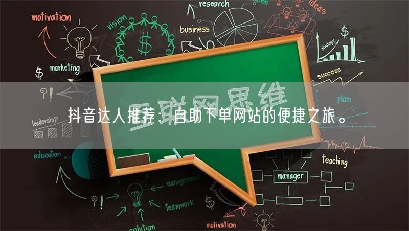 抖音达人推荐：自助下