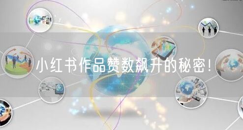 小红书作品赞数飙升的秘密！