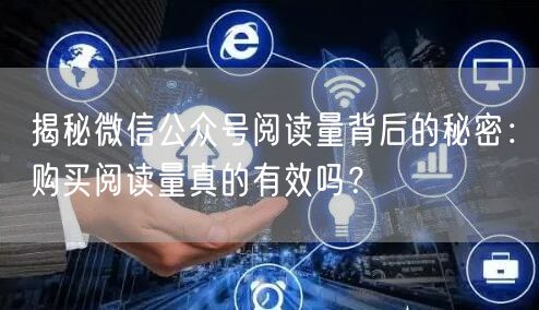 揭秘微信公众号阅读量背后的秘密：购买阅读量真的有效吗？