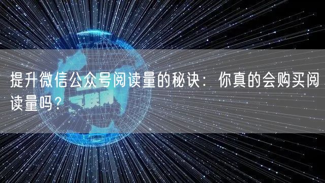 提升微信公众号阅读量的秘诀：你真的会购买阅读量吗？