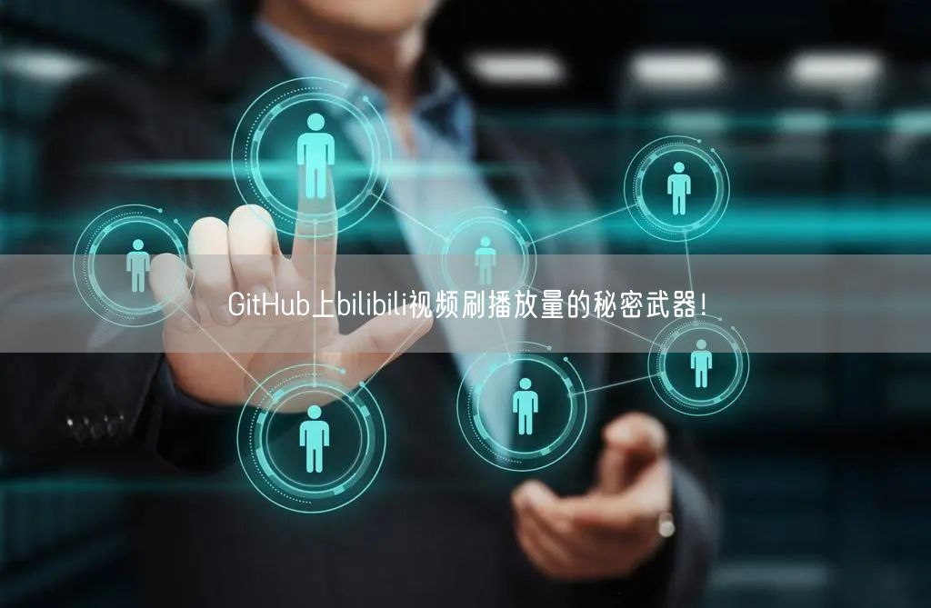 GitHub上bilibili视频刷播放量的秘密武器！
