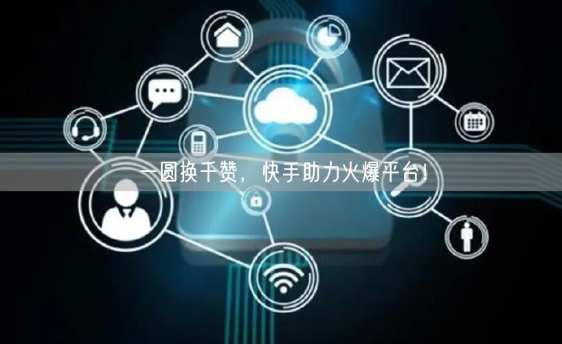 一圆换千赞,快手助力火爆平台!