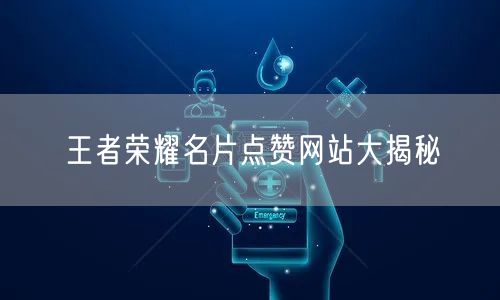 王者荣耀名片点赞网站大揭秘