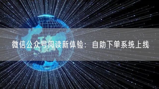 微信公众号阅读新体验:自助下单系统上线