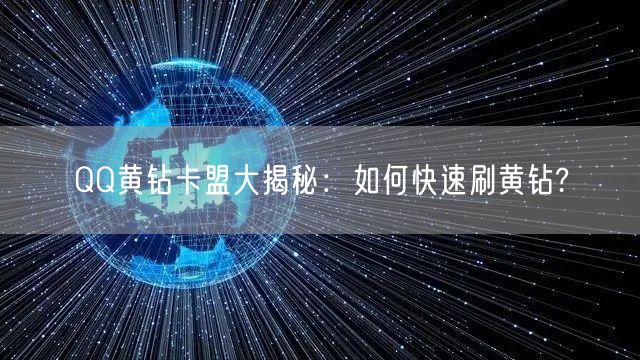 QQ黄钻卡盟大揭秘:如何快速刷黄钻?