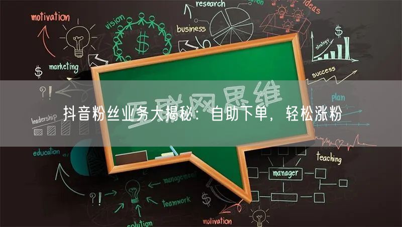 抖音粉丝业务大揭秘:自助下单,轻松涨粉