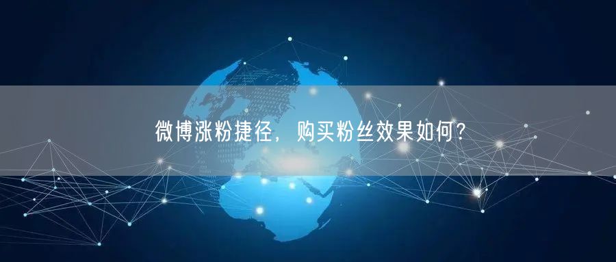 微博涨粉捷径,购买粉丝效果如何?