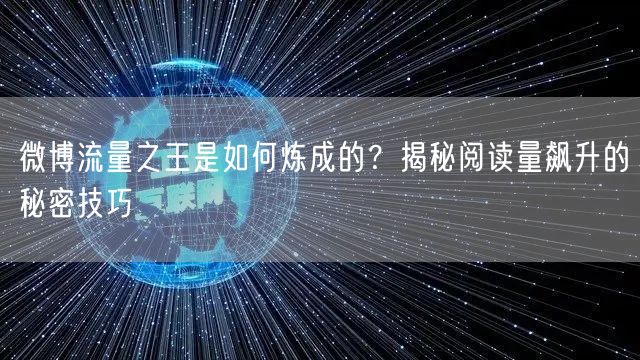 微博流量之王是如何炼成的?揭秘阅读量飙升的秘密技巧