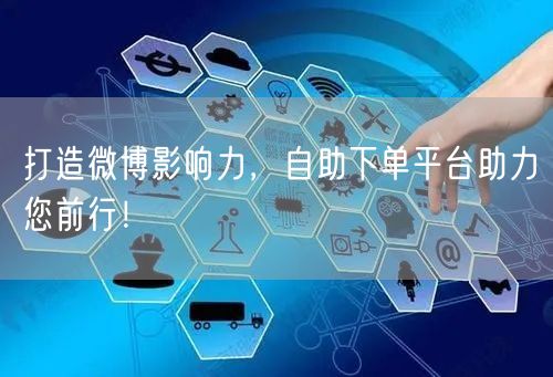 打造微博影响力,自助下单平台助力您前行!
