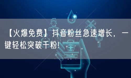 【火爆免费】抖音粉丝急速增长,一键轻松突破千粉!