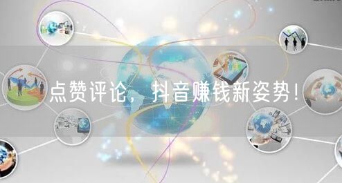 点赞评论，抖音赚钱新姿势！